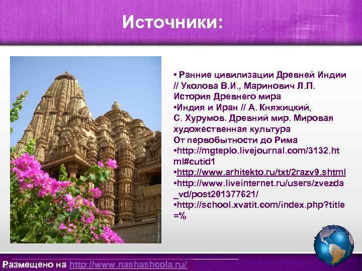 Источники: • Ранние цивилизации Древней Индии // Уколова В. И. , Маринович Л. П.