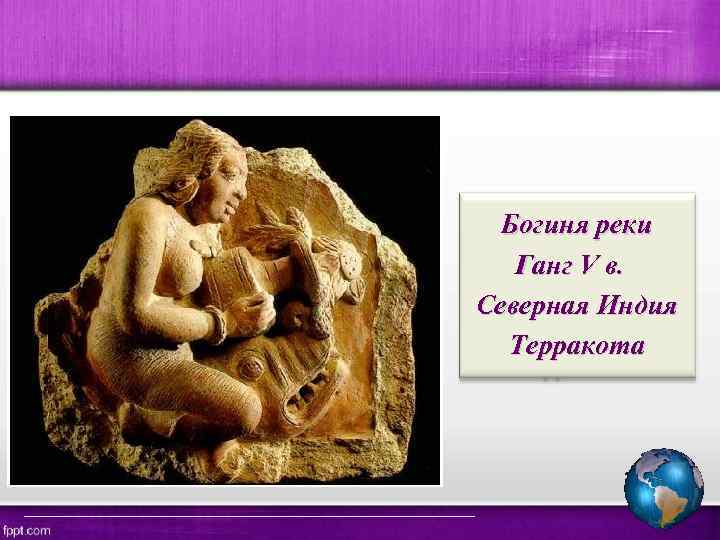 Богиня реки Ганг V в. Северная Индия Терракота 