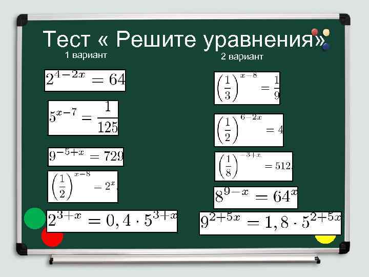 Тест « Решите уравнения» 1 вариант 2 вариант 