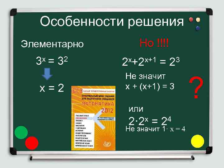 Особенности решения Элементарно Но !!!! 3 х = 32 2 х+2 х+1 = 23