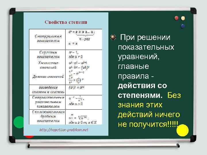  При решении показательных уравнений, главные правила действия со степенями. Без знания этих действий