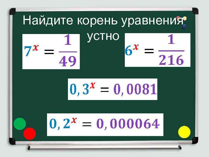 Найдите корень уравнения устно 