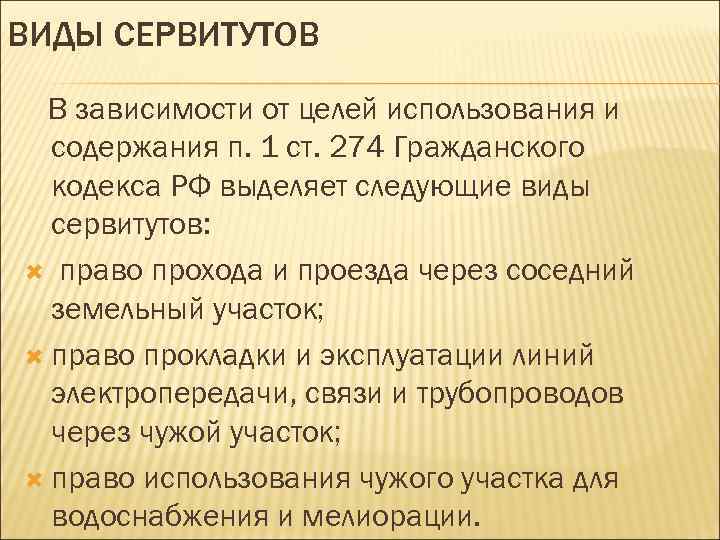 ВИДЫ СЕРВИТУТОВ В зависимости от целей использования и содержания п. 1 ст. 274 Гражданского