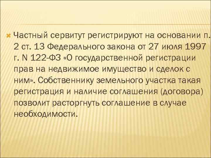  Частный сервитут регистрируют на основании п. 2 ст. 13 Федерального закона от 27