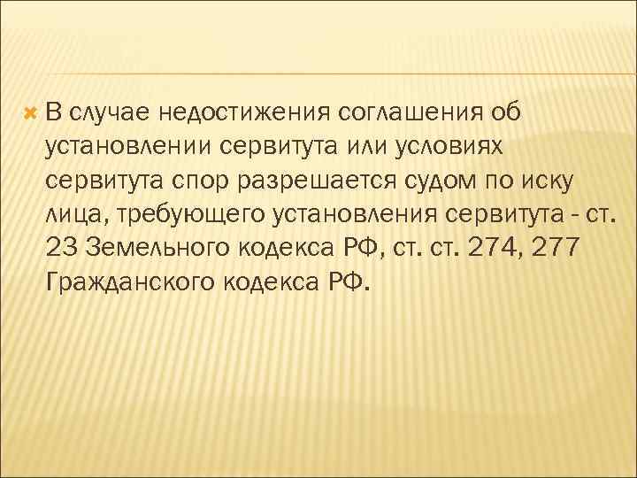  В случае недостижения соглашения об установлении сервитута или условиях сервитута спор разрешается судом