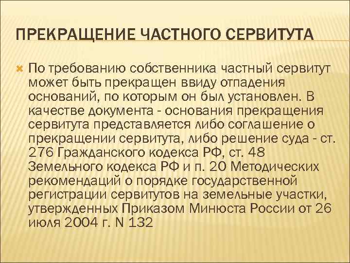 ПРЕКРАЩЕНИЕ ЧАСТНОГО СЕРВИТУТА По требованию собственника частный сервитут может быть прекращен ввиду отпадения оснований,