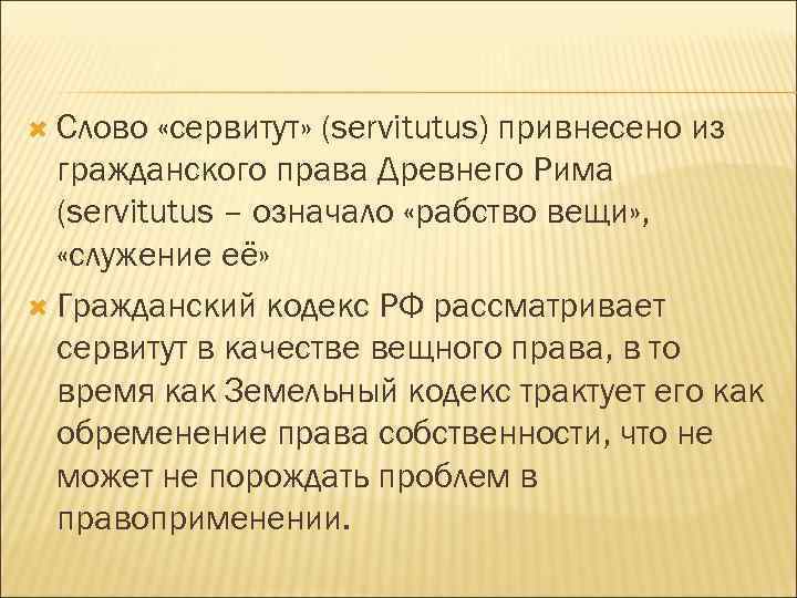  Слово «сервитут» (servitutus) привнесено из гражданского права Древнего Рима (servitutus – означало «рабство