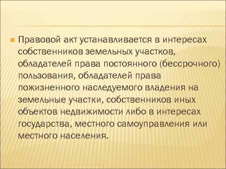  Правовой акт устанавливается в интересах собственников земельных участков, обладателей права постоянного (бессрочного) пользования,