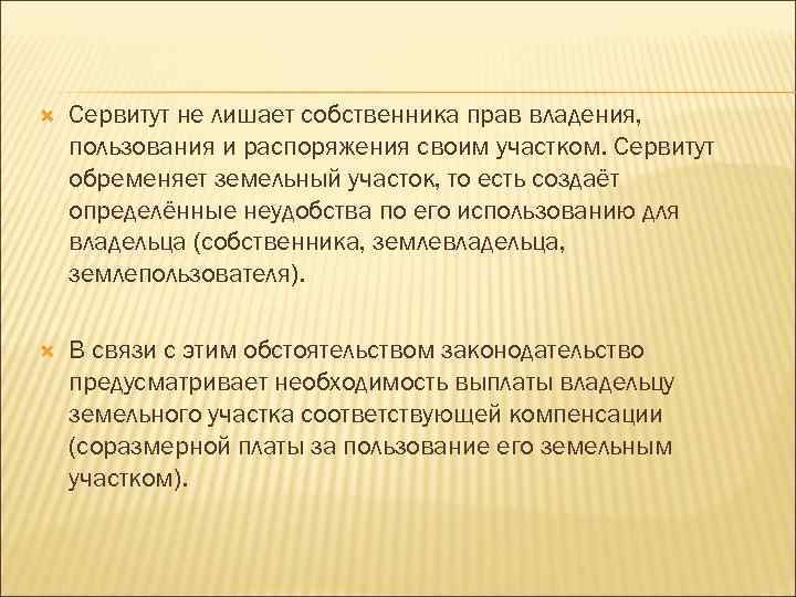 Сервитут это простыми словами. Сервитут. Сервитут на землю. Содержание сервитута на земельный участок.