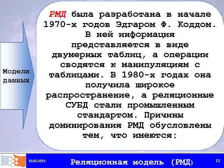 Модели данных РМД была разработана в начале 1970 -х годов Эдгаром Ф. Коддом. В