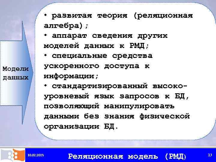 Модели данных 10. 02. 2018 • развитая теория (реляционная алгебра); • аппарат сведения других