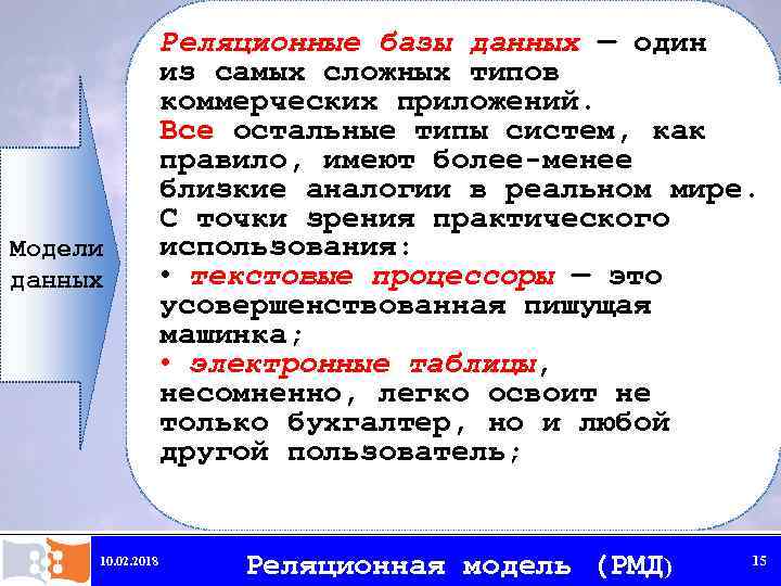 Модели данных 10. 02. 2018 Реляционные базы данных — один из самых сложных типов
