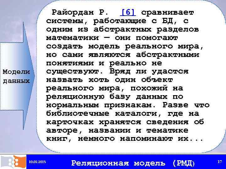 Модели данных 10. 02. 2018 Райордан Р. [6] сравнивает системы, работающие с БД, с