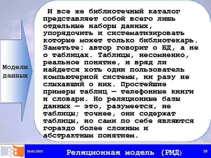 Модели данных 10. 02. 2018 И все же библиотечный каталог представляет собой всего лишь