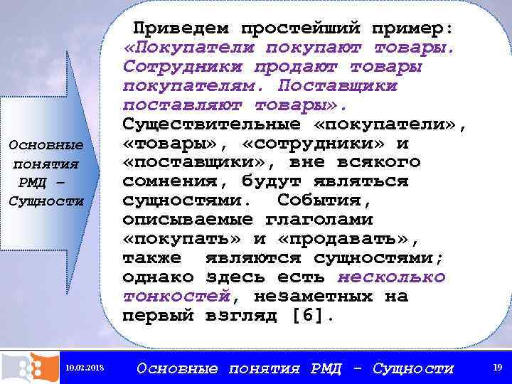Основные понятия РМД – Сущности 10. 02. 2018 Приведем простейший пример: «Покупатели покупают товары.