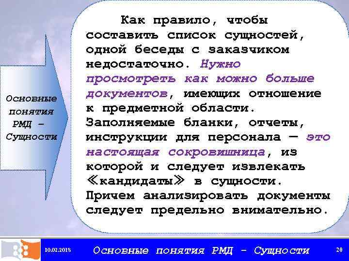Основные понятия РМД – Сущности 10. 02. 2018 Как правило, чтобы составить список сущностей,