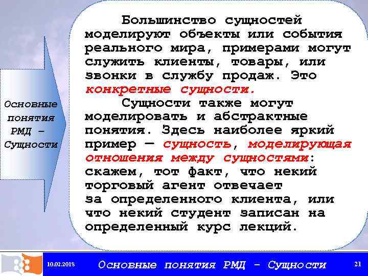 Основные понятия РМД – Сущности 10. 02. 2018 Большинство сущностей моделируют объекты или события