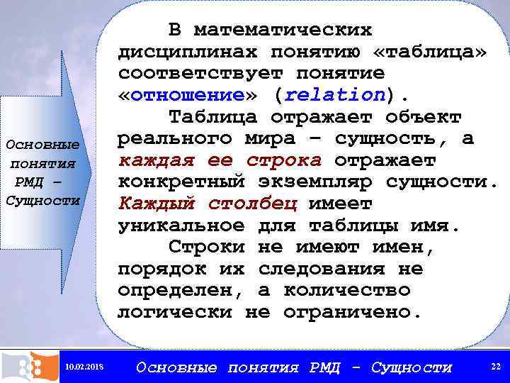 Основные понятия РМД – Сущности 10. 02. 2018 В математических дисциплинах понятию «таблица» соответствует