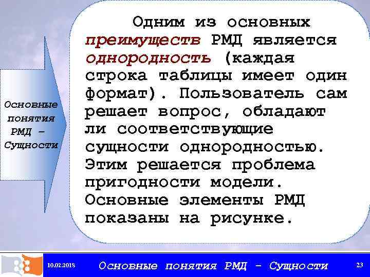 Основные понятия РМД – Сущности 10. 02. 2018 Одним из основных преимуществ РМД является