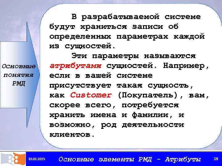 Основные понятия РМД 10. 02. 2018 В разрабатываемой системе будут храниться записи об определенных