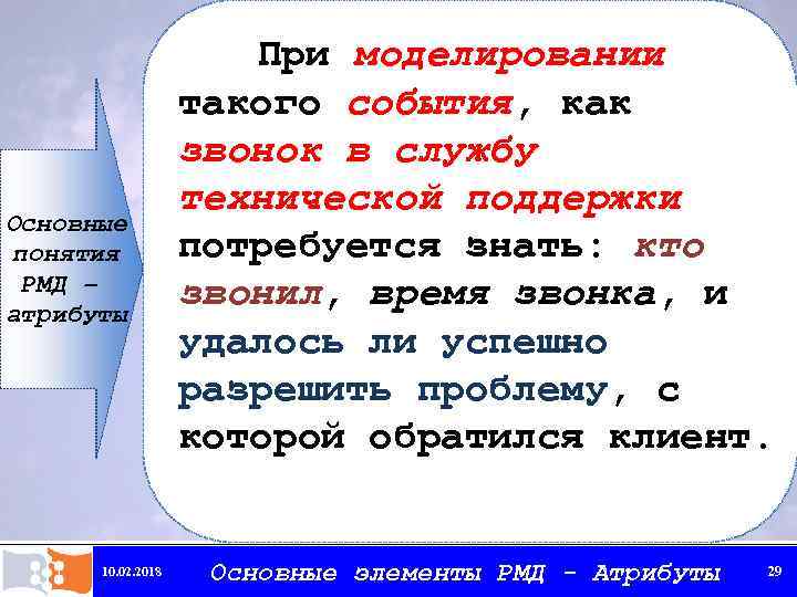 Основные понятия РМД – атрибуты 10. 02. 2018 При моделировании такого события, как звонок