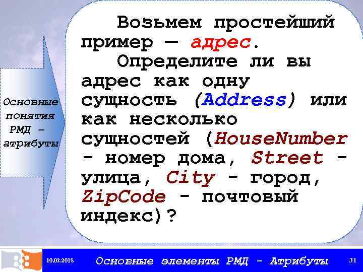 Основные понятия РМД – атрибуты 10. 02. 2018 Возьмем простейший пример — адрес. Определите