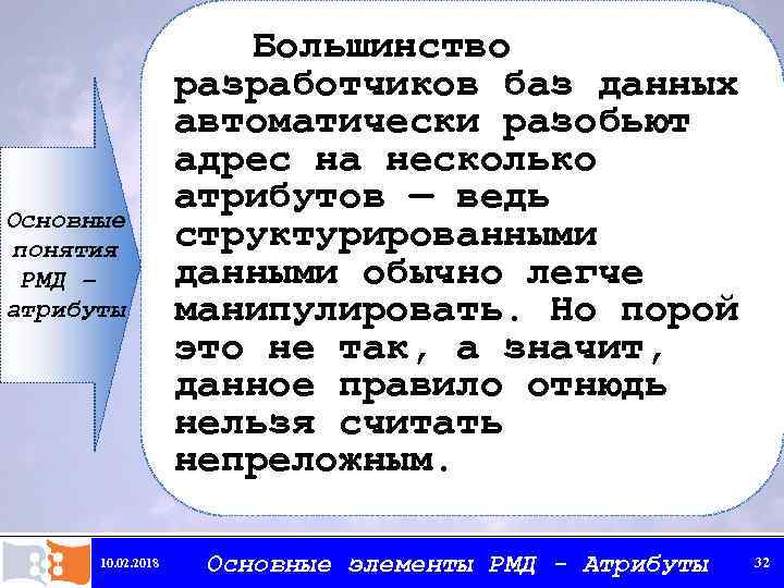 Основные понятия РМД – атрибуты 10. 02. 2018 Большинство разработчиков баз данных автоматически разобьют