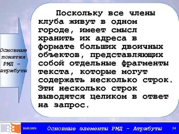 Основные понятия РМД – атрибуты 10. 02. 2018 Поскольку все члены клуба живут в