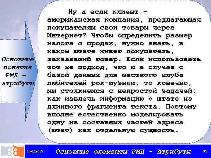 Основные понятия РМД – атрибуты 10. 02. 2018 Ну а если клиент американская компания,