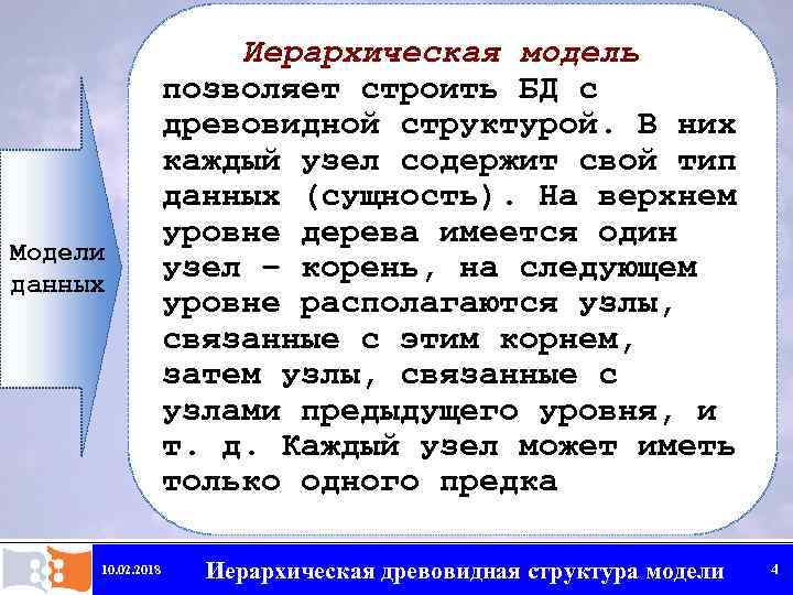 Модели данных 10. 02. 2018 Иерархическая модель позволяет строить БД с древовидной структурой. В