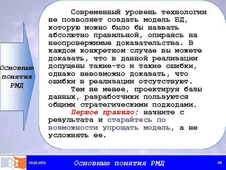 Основные понятия РМД 10. 02. 2018 Современный уровень технологии не позволяет создать модель БД,