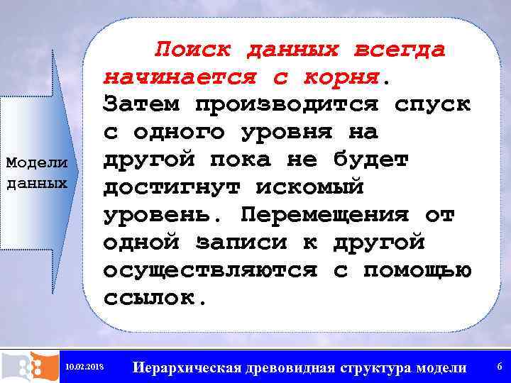 Модели данных Поиск данных всегда начинается с корня. Затем производится спуск с одного уровня