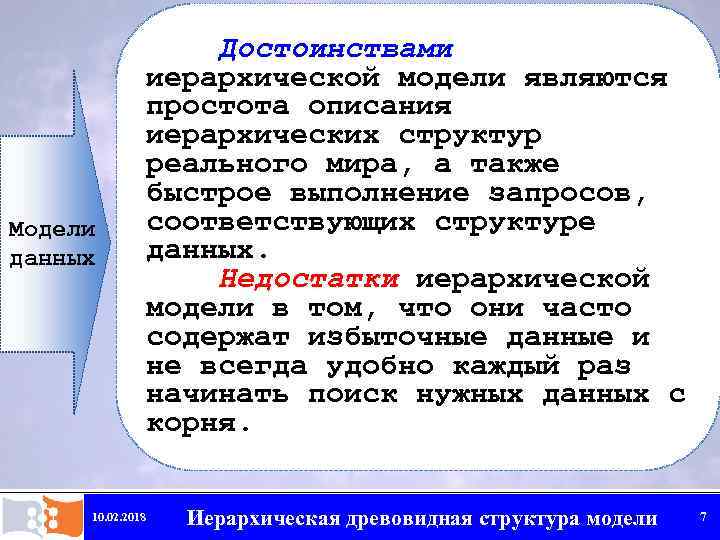 Модели данных 10. 02. 2018 Достоинствами иерархической модели являются простота описания иерархических структур реального