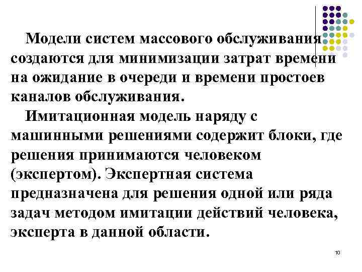Модели систем массового обслуживания создаются для минимизации затрат времени на ожидание в очереди и