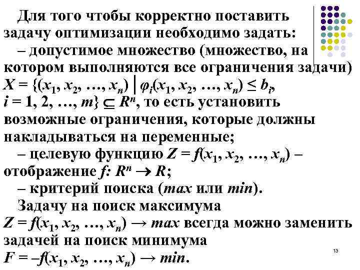 Для того чтобы корректно поставить задачу оптимизации необходимо задать: – допустимое множество (множество, на