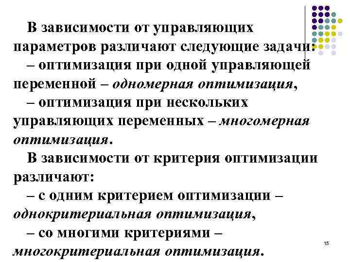 В зависимости от управляющих параметров различают следующие задачи: – оптимизация при одной управляющей переменной