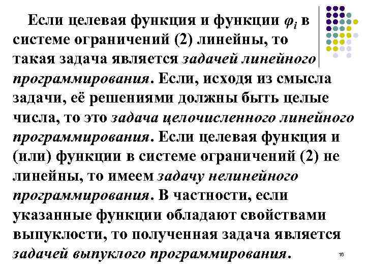 Если целевая функция и функции φi в системе ограничений (2) линейны, то такая задача
