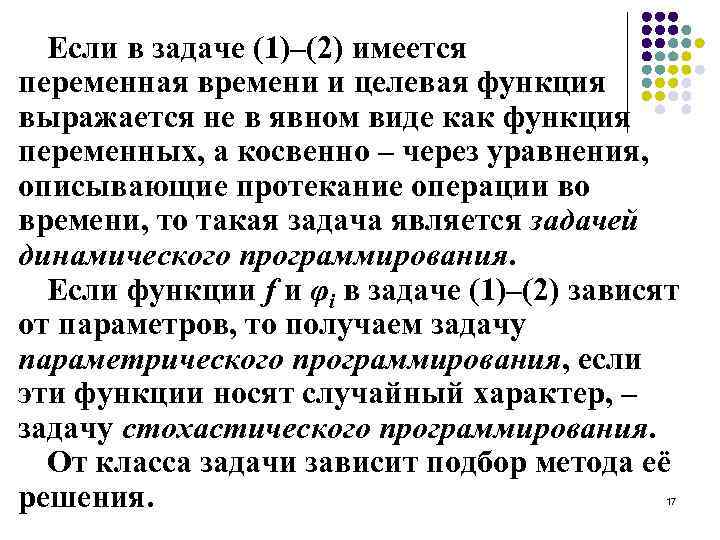 Если в задаче (1)–(2) имеется переменная времени и целевая функция выражается не в явном