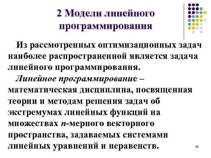 2 Модели линейного программирования Из рассмотренных оптимизационных задач наиболее распространенной является задача линейного программирования.