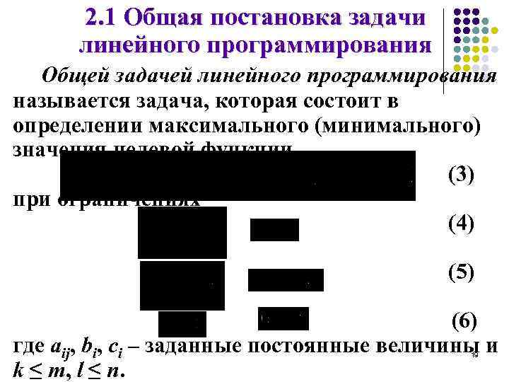 2. 1 Общая постановка задачи линейного программирования Общей задачей линейного программирования называется задача, которая