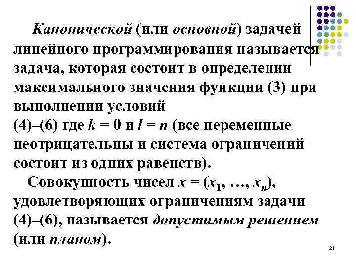 Канонической (или основной) задачей линейного программирования называется задача, которая состоит в определении максимального значения