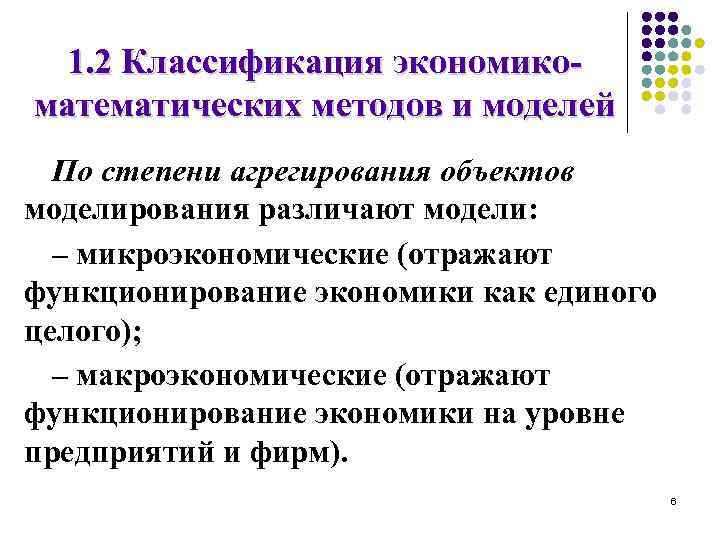 1. 2 Классификация экономикоматематических методов и моделей По степени агрегирования объектов моделирования различают модели: