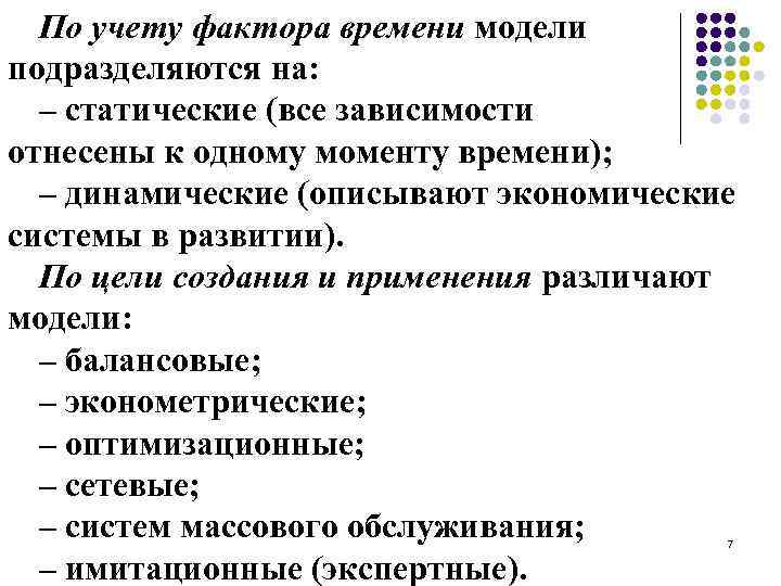 По учету фактора времени модели подразделяются на: – статические (все зависимости отнесены к одному
