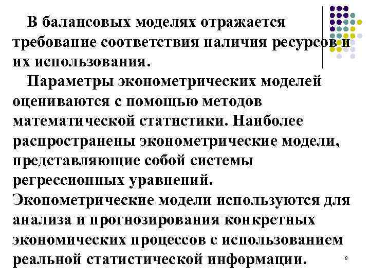 В балансовых моделях отражается требование соответствия наличия ресурсов и их использования. Параметры эконометрических моделей