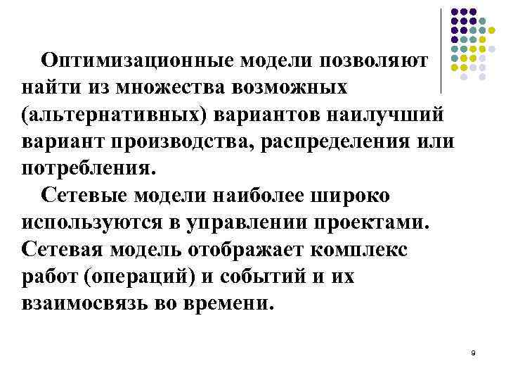 Оптимизационные модели позволяют найти из множества возможных (альтернативных) вариантов наилучший вариант производства, распределения или