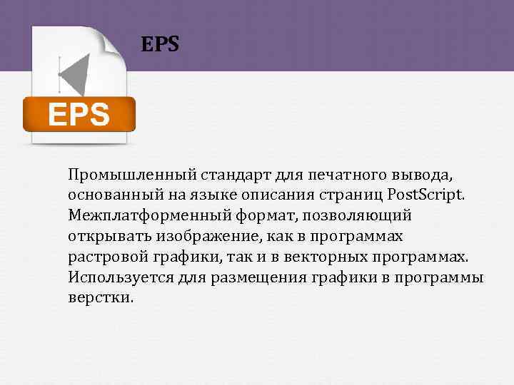 EPS Промышленный стандарт для печатного вывода, основанный на языке описания страниц Post. Script. Межплатформенный