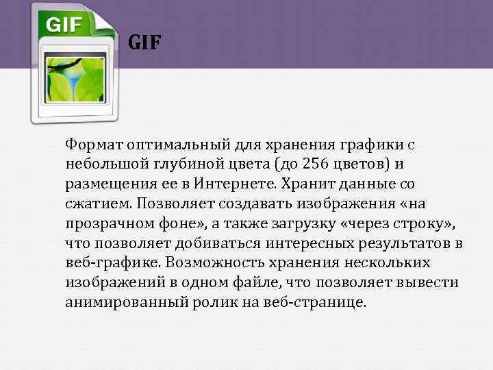 GIF Формат оптимальный для хранения графики с небольшой глубиной цвета (до 256 цветов) и