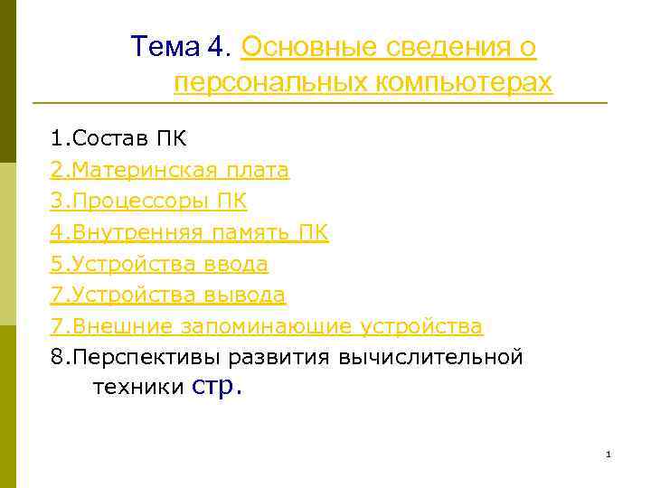 Тема 4. Основные сведения о персональных компьютерах 1. Состав ПК 2. Материнская плата 3.
