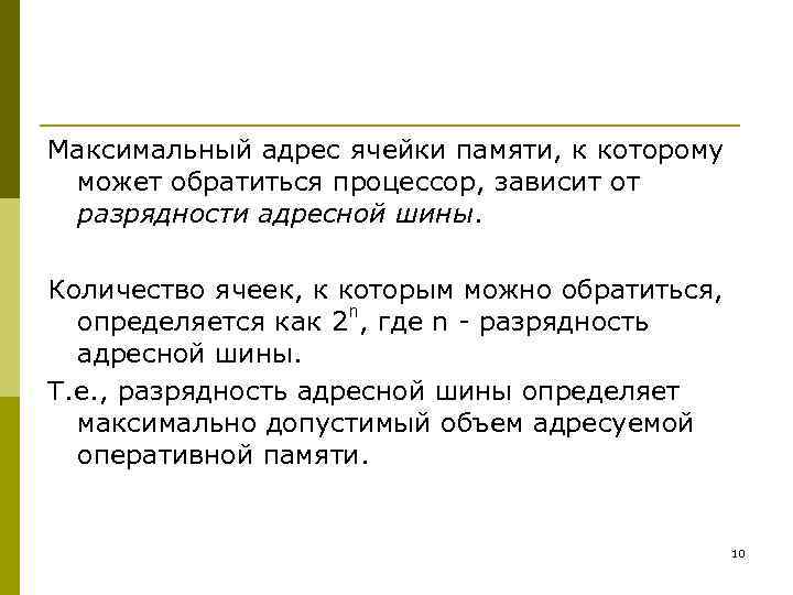 Максимальный адрес ячейки памяти, к которому может обратиться процессор, зависит от разрядности адресной шины.