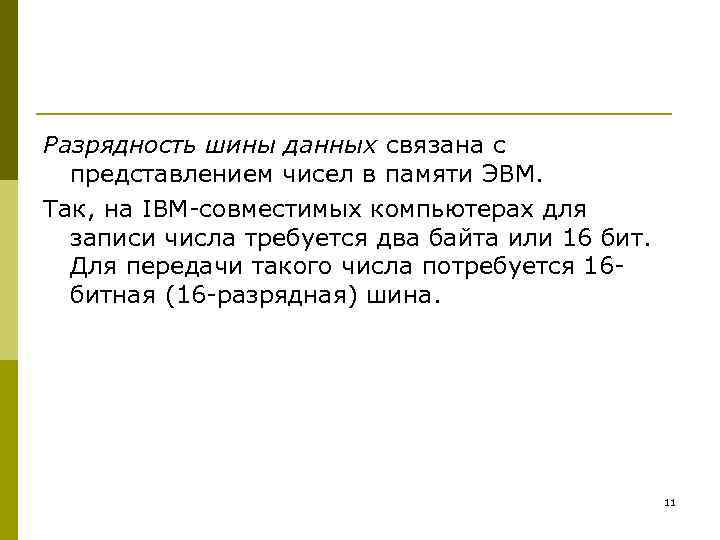 Разрядность шины данных связана с представлением чисел в памяти ЭВМ. Так, на IBM-совместимых компьютерах